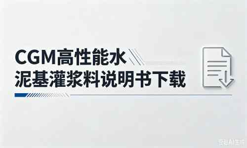 竟陵街道厂家：CGM高性能水泥基灌浆料说明书PDF（纯白无LOGO）